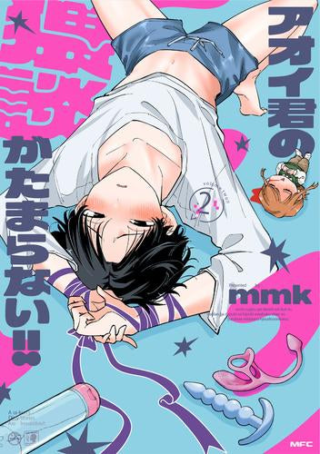 アオイ君の猥談がたまらない (1-2巻 最新刊)