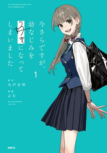 今さらですが、幼なじみを好きになってしまいました (1巻 最新刊)