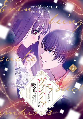 モブなのにヴァンパイア達に吸血されまくってます (1-2巻 最新刊)