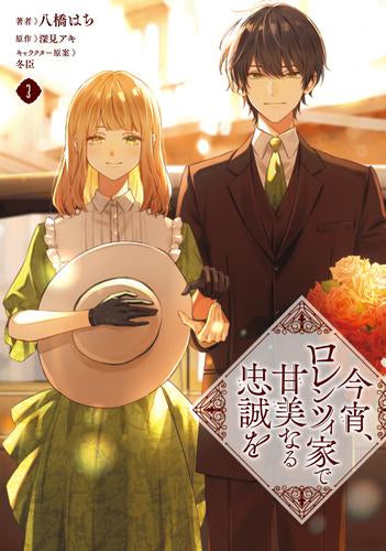 今宵、ロレンツィ家で甘美なる忠誠を (1-3巻 最新刊)