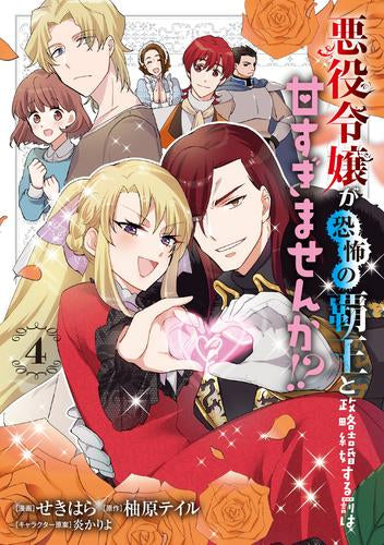 悪役令嬢が恐怖の覇王と政略結婚する罰は甘すぎませんか!? (1-4巻 全巻)