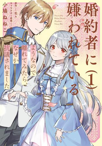 婚約者に嫌われているようなので離れてみたら、なぜか抗議されました (1巻 最新刊)