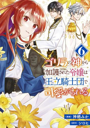 ゴリラの神から加護された令嬢は王立騎士団で可愛がられる (1-6巻 最新刊)