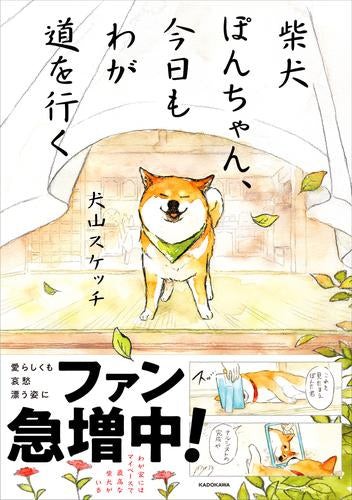 柴犬ぽんちゃん、今日もわが道を行く (1巻 全巻)