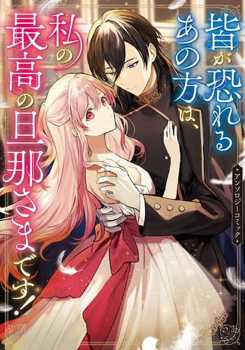 皆が恐れるあの方は、私の最高の旦那さまです!アンソロジーコミック (1巻 全巻)