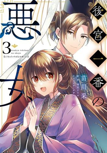 後宮一番の悪女 (1-3巻 最新刊)