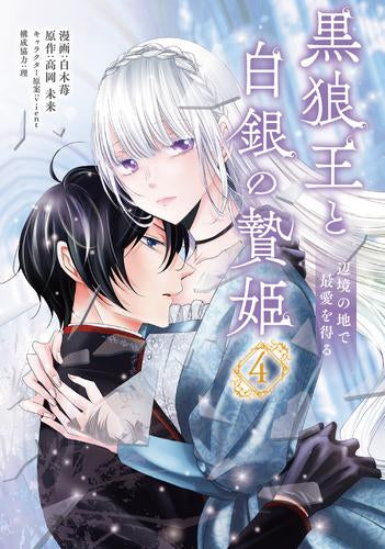 黒狼王と白銀の贄姫 辺境の地で最愛を得る (1-4巻 最新刊)