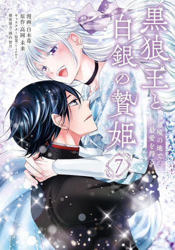 黒狼王と白銀の贄姫 辺境の地で最愛を得る (1-7巻 最新刊)