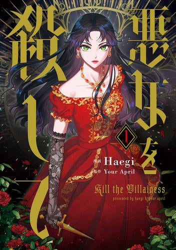 悪女を殺して(1巻 最新刊)