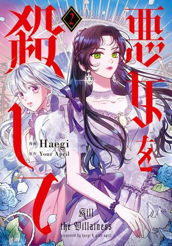悪女を殺して(1-2巻 最新刊)