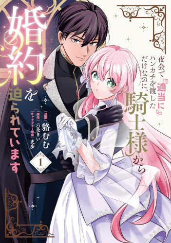 夜会で『適当に』ハンカチを渡しただけなのに、騎士様から婚約を迫られています (1巻 最新刊)