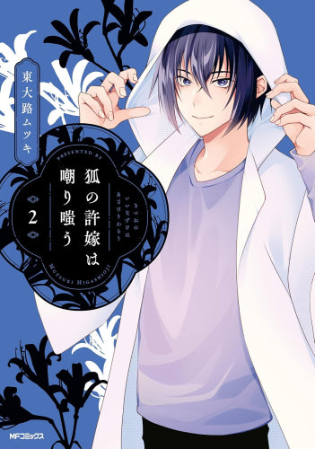 狐の許嫁は嘲り嗤う (1-2巻 全巻)