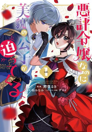 悪評令嬢なのに、美貌の公子が迫ってくる (1巻 最新刊)