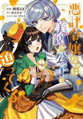 悪評令嬢なのに、美貌の公子が迫ってくる (1-2巻 最新刊)