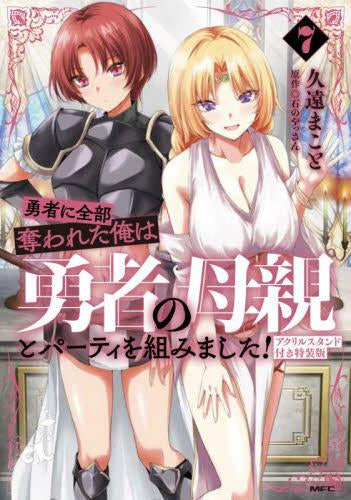 勇者に全部奪われた俺は勇者の母親とパーティを組みました!(7) アクリルスタンド付き特装版