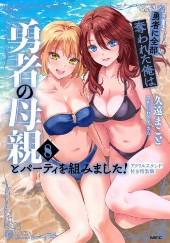 勇者に全部奪われた俺は勇者の母親とパーティを組みました!(8) アクリルスタンド付き特装版