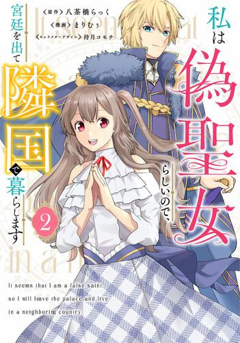 私は偽聖女らしいので、宮廷を出て隣国で暮らします (1-2巻 最新刊)