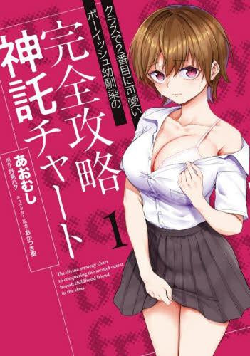 クラスで2番目に可愛いボーイッシュ幼馴染の完全攻略神託チャート (1巻 最新刊)