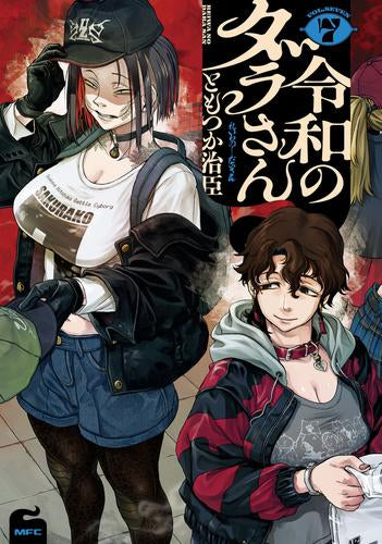 令和のダラさん (1-7巻 最新刊)