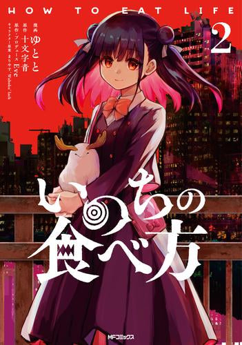 いのちの食べ方 (1-2巻 最新刊)