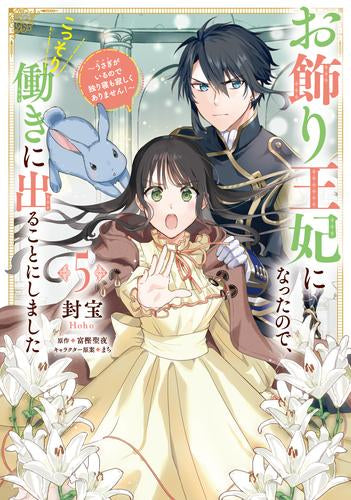 お飾り王妃になったので、こっそり働きに出ることにしました ～うさぎがいるので独り寝も寂しくありません!～ (1-5巻 最新刊)