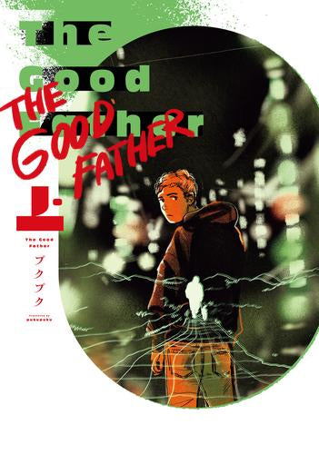 ザ・グッドファーザー The Good Father (1巻 最新刊)