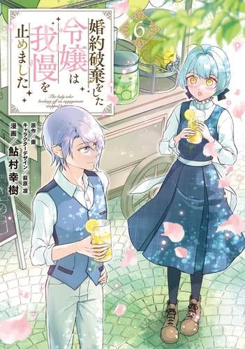 婚約破棄をした令嬢は我慢を止めました (1-6巻 最新刊)