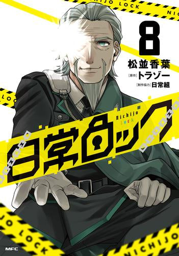 日常ロック (1-8巻 最新刊)