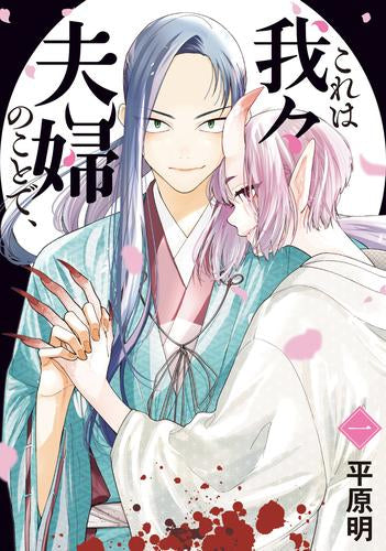 これは我々夫婦のことで、 (1巻 最新刊)