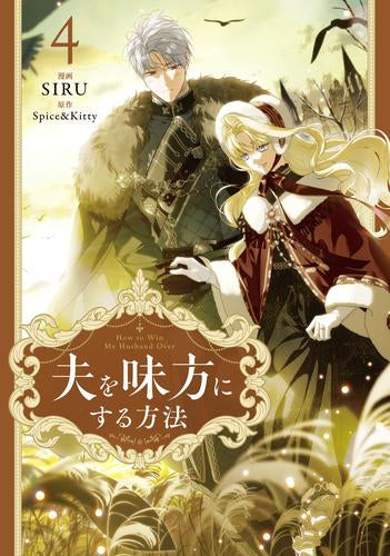 夫を味方にする方法 (1-4巻 最新刊)