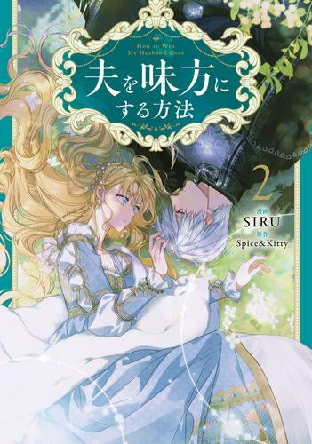 夫を味方にする方法 (1-2巻 最新刊)