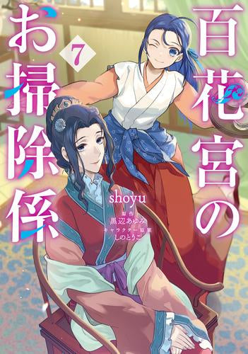 百花宮のお掃除係 (1-7巻 最新刊)