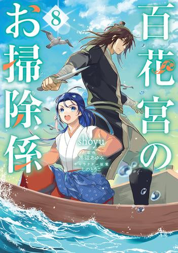 百花宮のお掃除係 (1-8巻 最新刊)