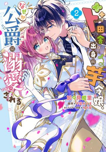 ド田舎出身の芋令嬢、なぜか公爵に溺愛される (1-2巻 最新刊)