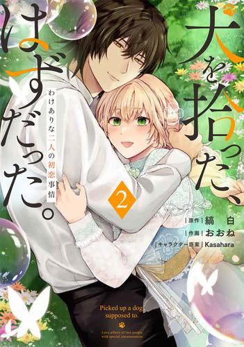 犬を拾った、はずだった。 わけありな二人の初恋事情 (1-2巻 最新刊)