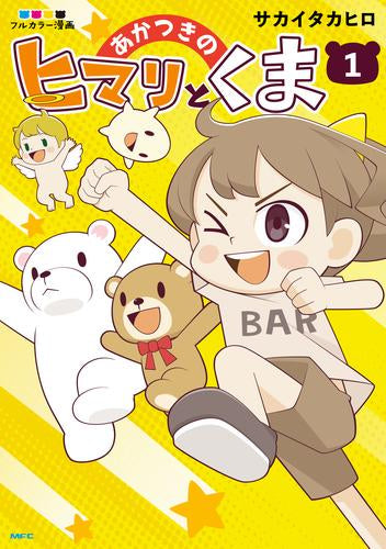 あかつきのヒマリとくま (1巻 最新刊)