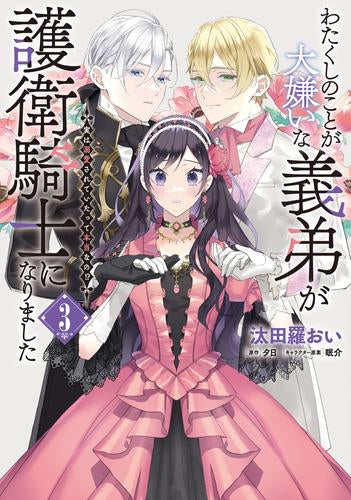 わたくしのことが大嫌いな義弟が護衛騎士になりました 実は溺愛されていたって本当なの!? (1-3巻 最新刊)
