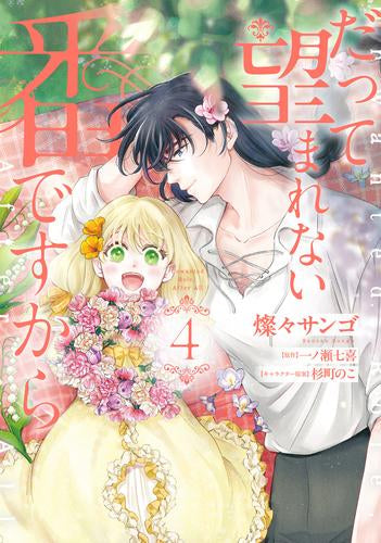 だって望まれない番ですから (1-4巻 最新刊)