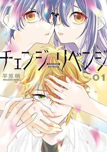 チェンジリベンジ (1巻 最新刊)