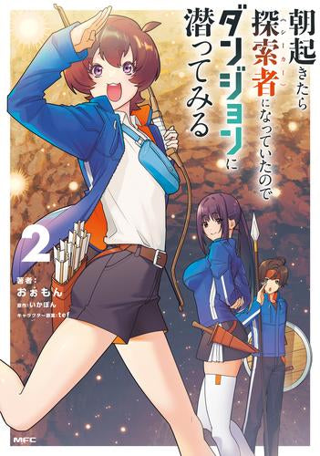 朝起きたら探索者になっていたのでダンジョンに潜ってみる(1-2巻 最新刊)