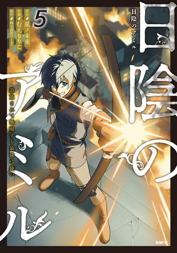 日陰のアミル 追放されて無双する最強弓使い (1-5巻 最新刊)