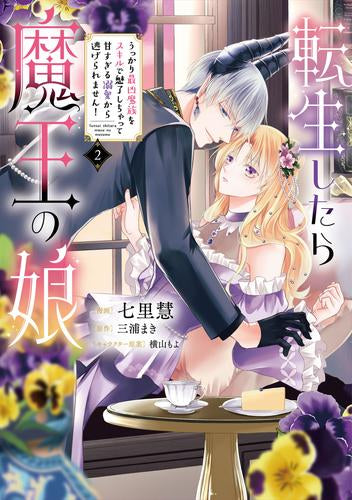 転生したら魔王の娘 うっかり最凶魔族をスキルで魅了しちゃって甘すぎる溺愛から逃げられません! (1-2巻 最新刊)