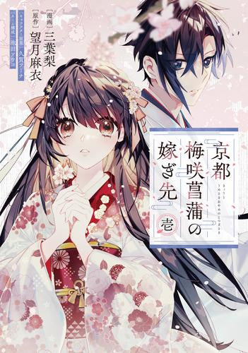 京都 梅咲菖蒲の嫁ぎ先(1巻 最新刊)