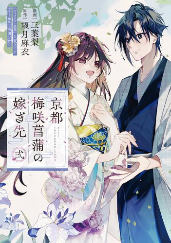 京都 梅咲菖蒲の嫁ぎ先 (1-2巻 最新刊)