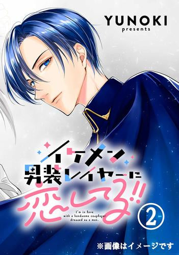 イケメン男装レイヤーに恋してる!! (1-2巻 最新刊)