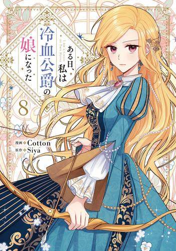 ある日、私は冷血公爵の娘になった (1-8巻 最新刊)