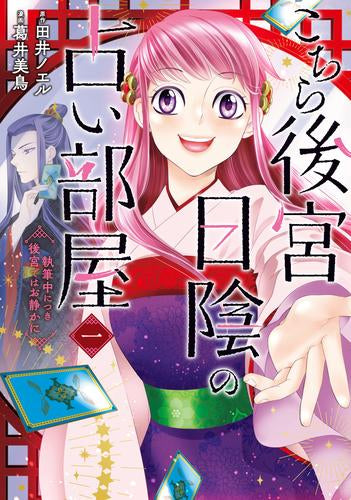 こちら後宮日陰の占い部屋(1) 執筆中につき後宮ではお静かに (1巻 全巻)