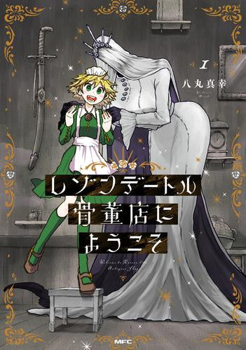 レゾンデートル骨董店にようこそ (1巻 最新刊)