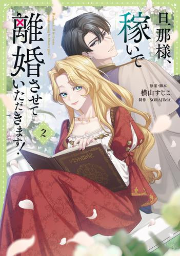 旦那様、稼いで離婚させていただきます! (1-2巻 最新刊)