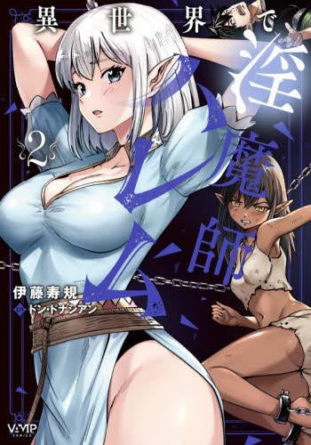 異世界で淫魔師ハレム (1-2巻 最新刊)